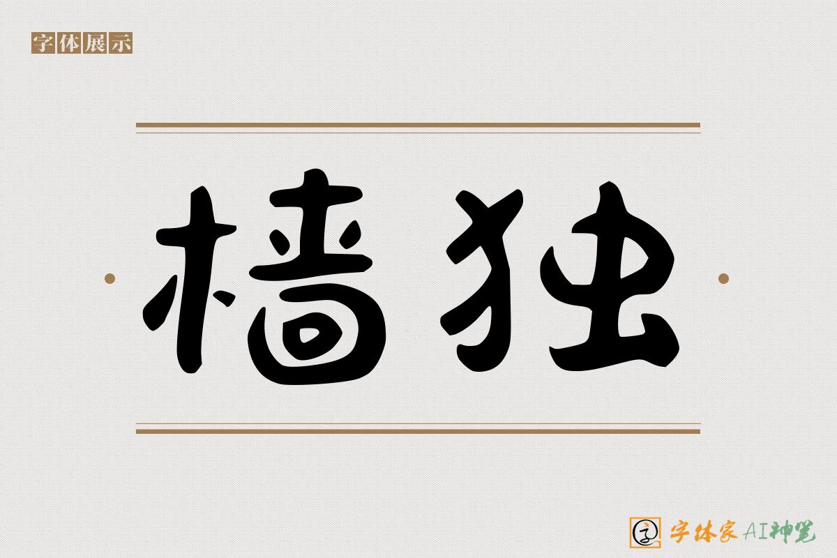 樯独-字体家AI神笔