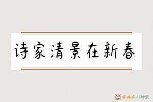 诗家清景在新春-字体家AI神笔