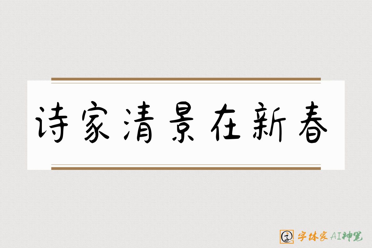 诗家清景在新春-字体家AI神笔