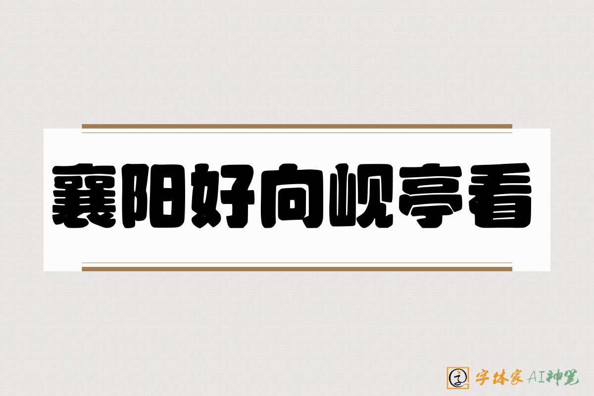 襄阳好向岘亭看-字体家AI神笔