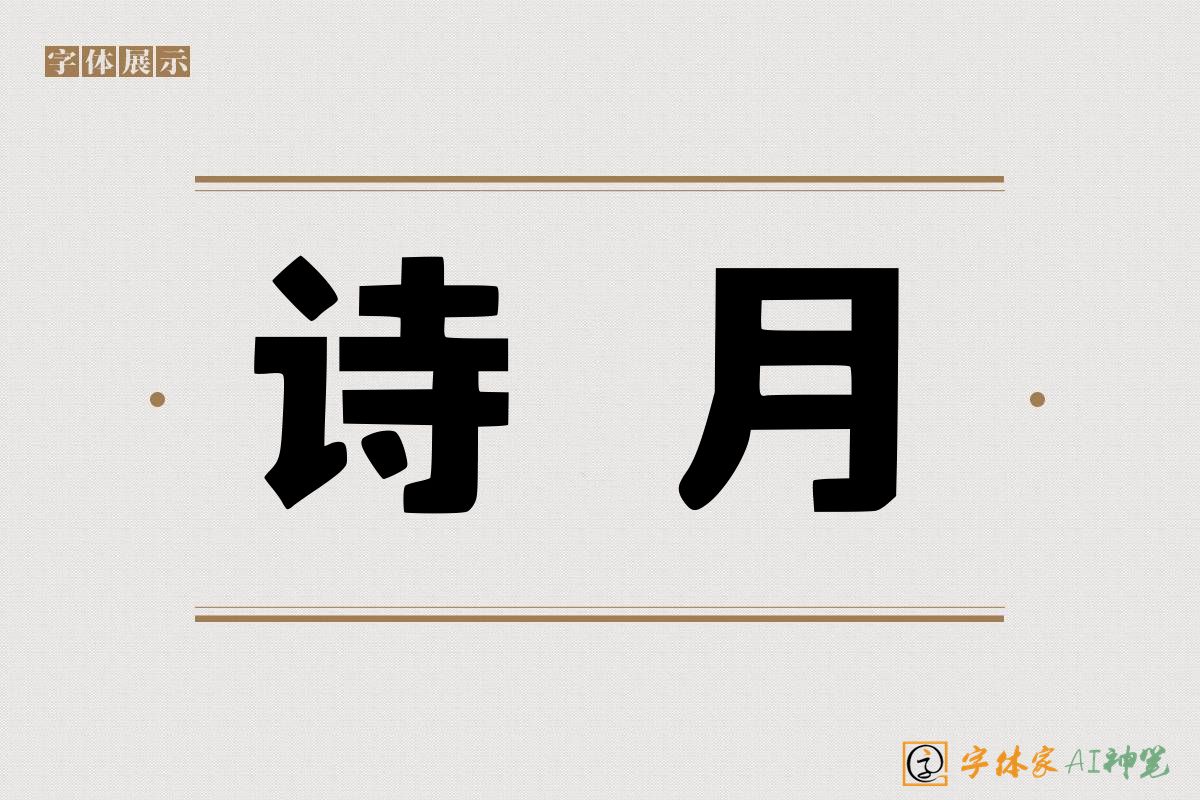 诗月-字体家AI神笔