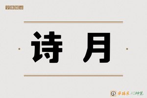 诗月-字体家AI神笔