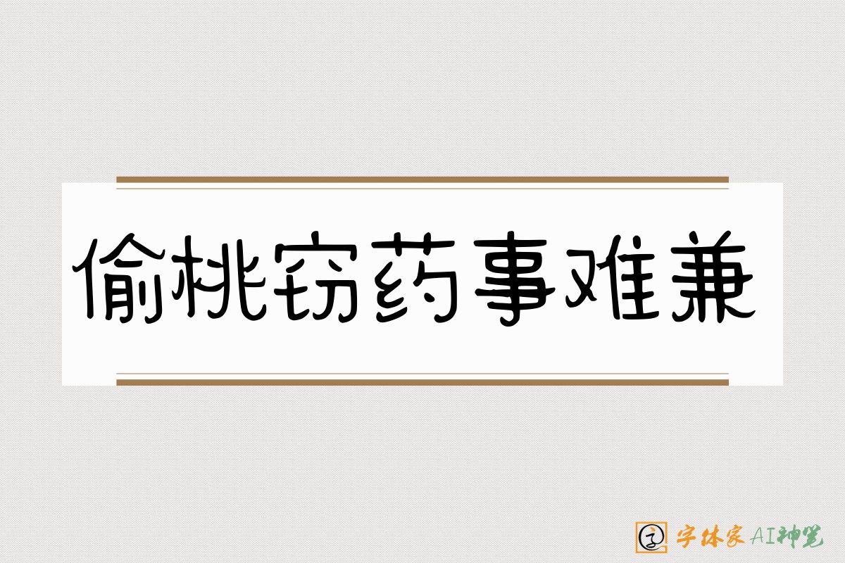 偷桃窃药事难兼-字体家AI神笔
