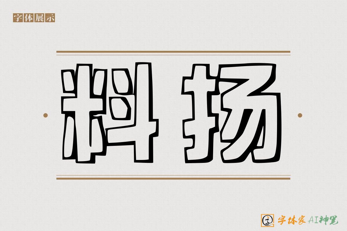 料扬-字体家AI神笔