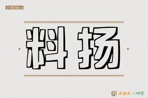 料扬-字体家AI神笔