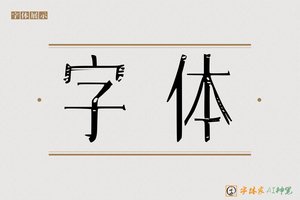 字体-字体家AI神笔