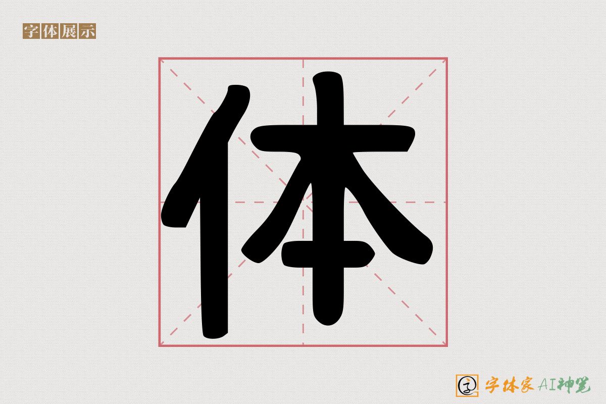 体-字体家AI神笔