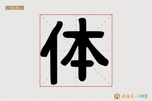 体-破店风大字报