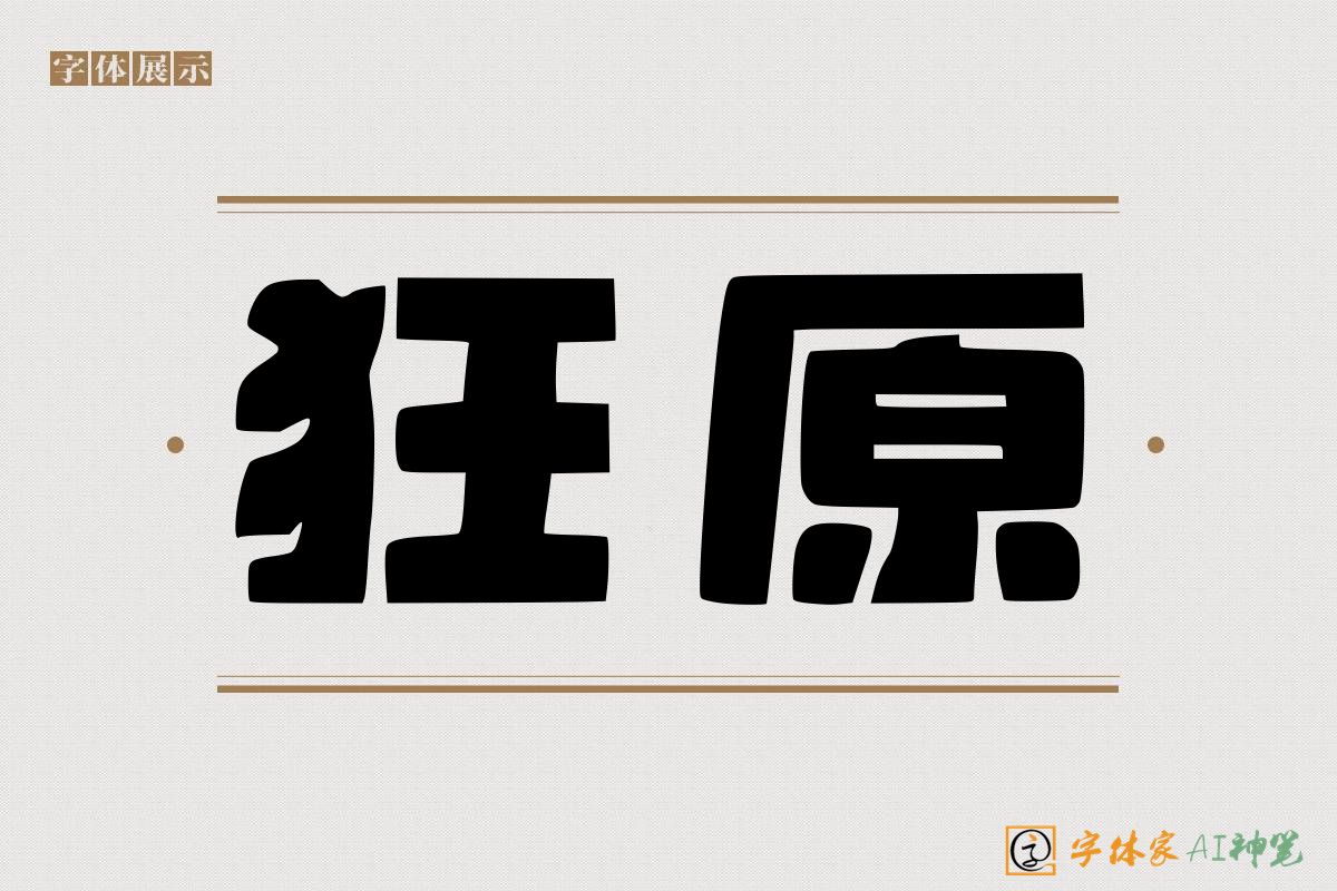 狂原-字体家AI神笔