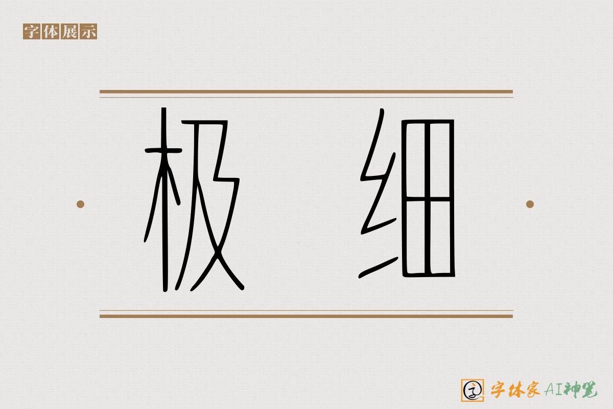 极细-字体家AI神笔