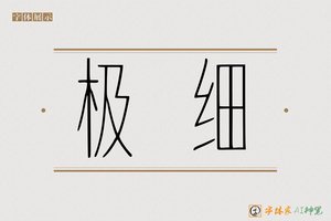 极细-字体家AI神笔
