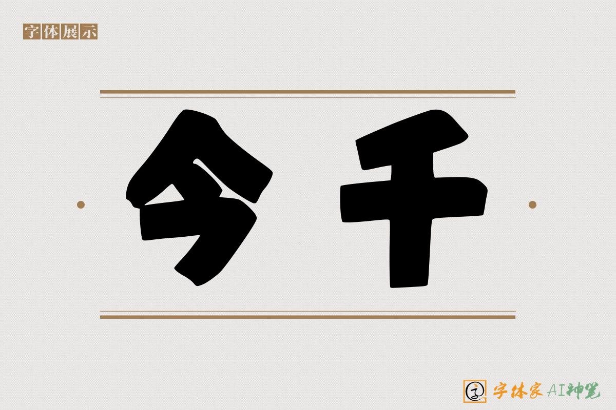 今千-字体家AI神笔