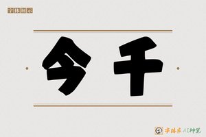 今千-字体家AI神笔