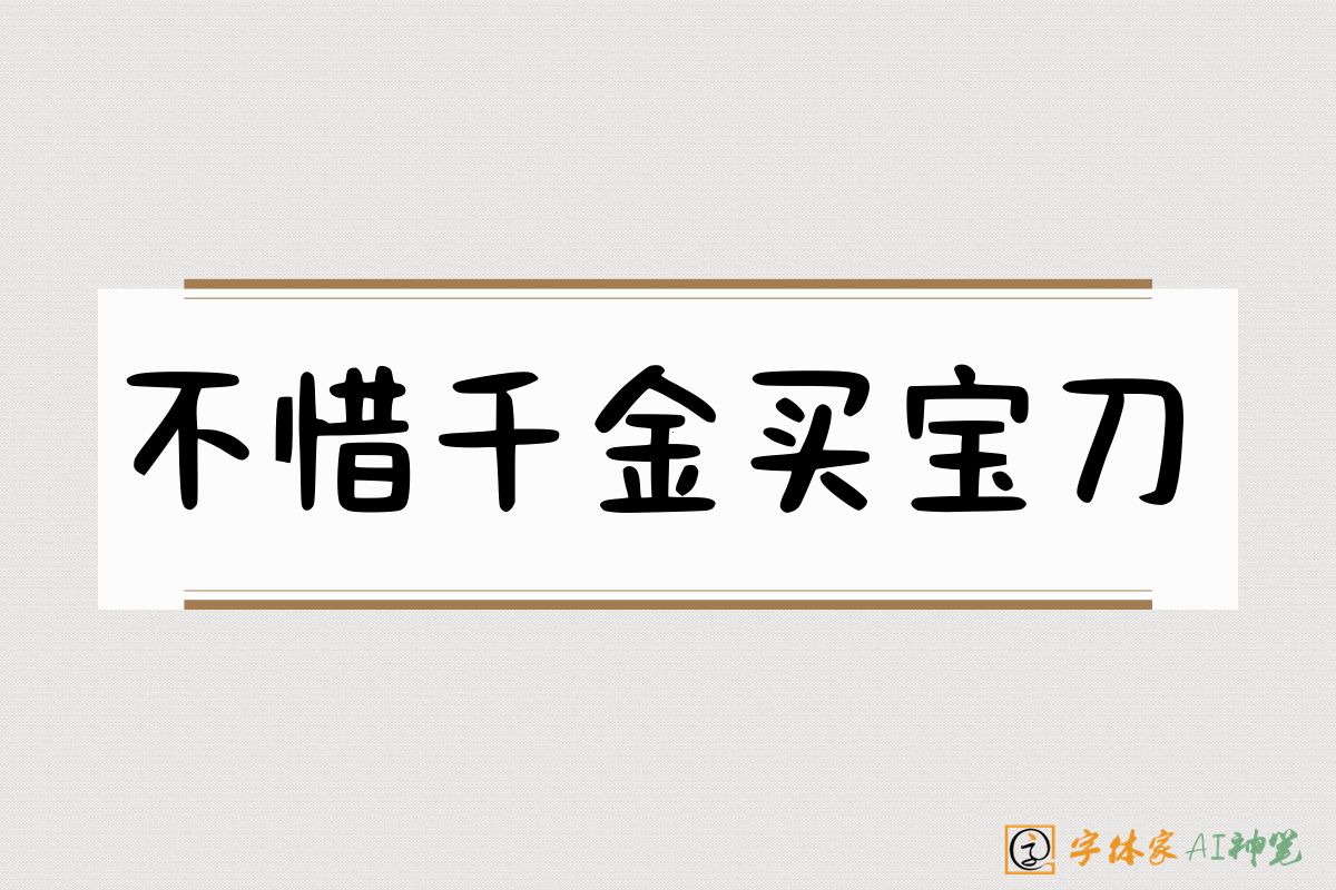 不惜千金买宝刀-字体家AI神笔