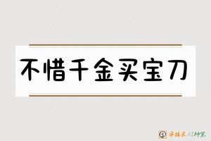 不惜千金买宝刀-字体家AI神笔