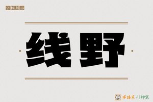 线野-字体家AI神笔