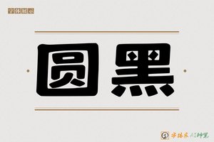 圆黑-字体家AI神笔