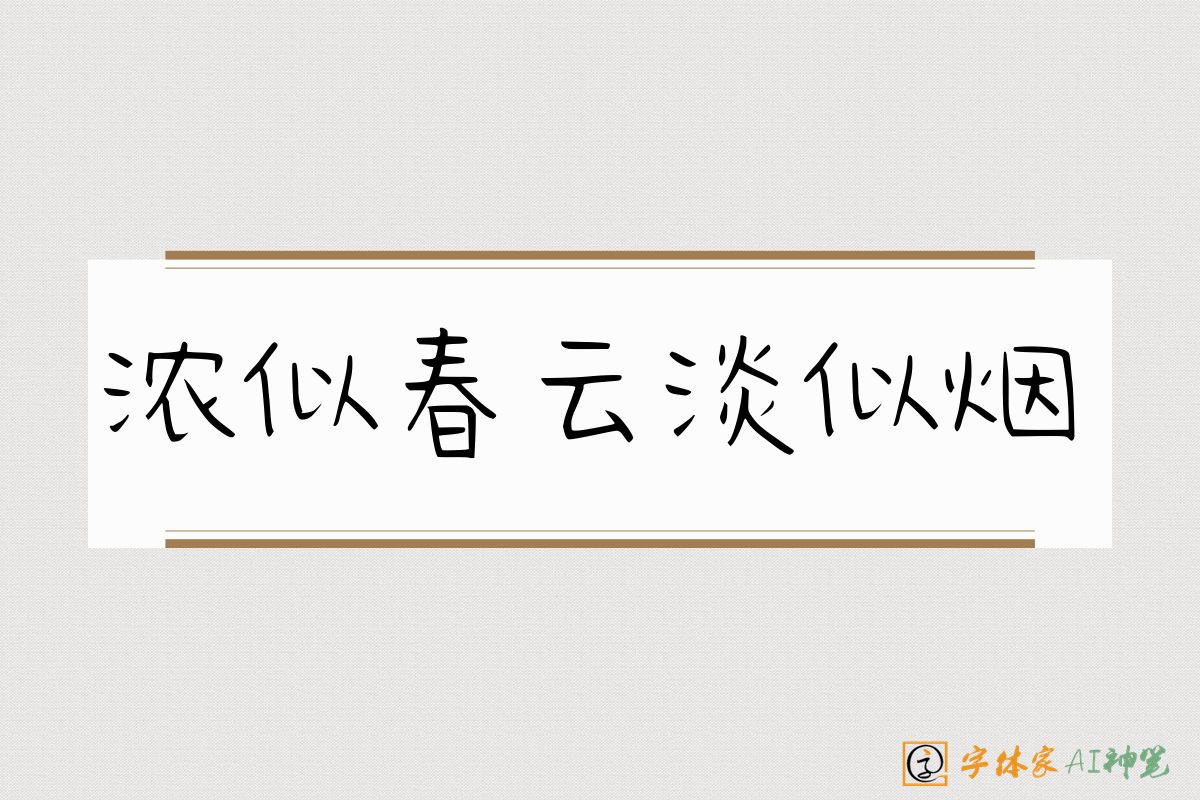 浓似春云淡似烟-字体家AI神笔