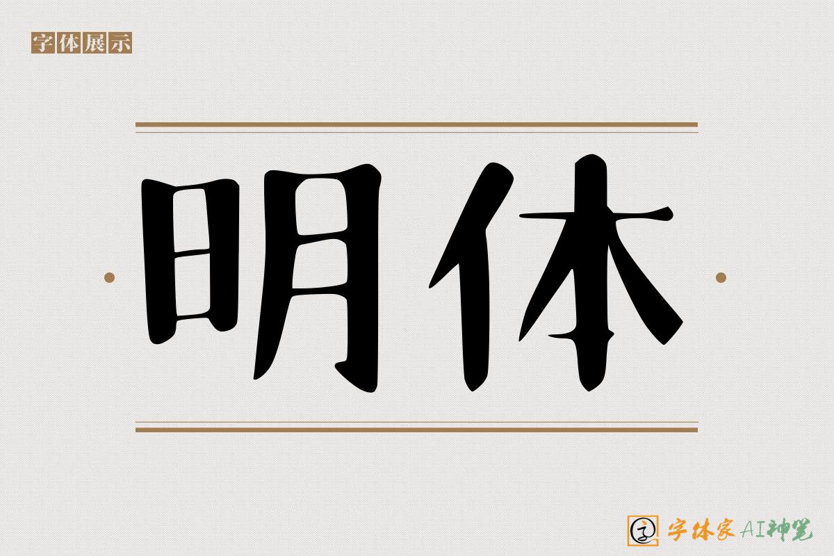 明体-字体家AI神笔