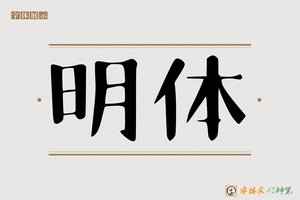明体-字体家AI神笔