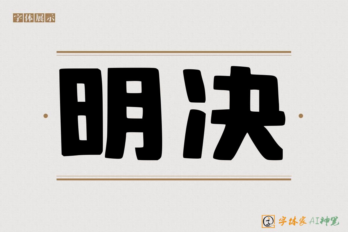 明决-字体家AI神笔