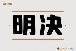 明决-字体家AI神笔