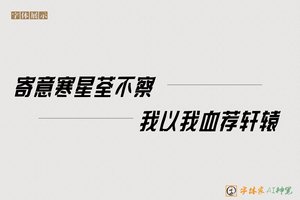 寄意寒星荃不察我以我血荐轩辕-字体家AI神笔
