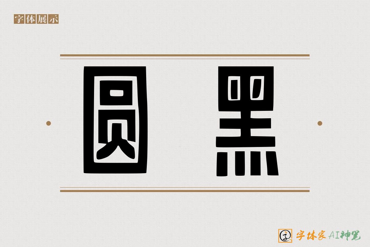 圆黑-字体家AI神笔