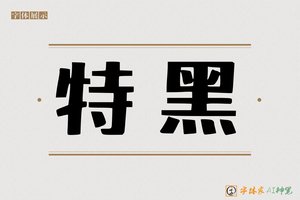 特黑-字体家AI神笔
