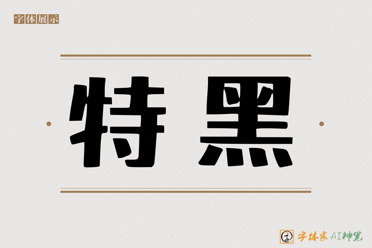 特黑-字体家AI神笔