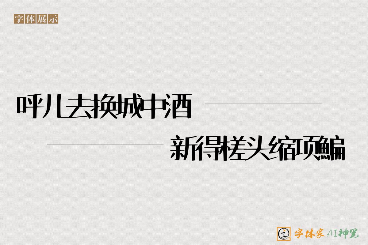 呼儿去换城中酒新得槎头缩项鯿-字体家AI神笔
