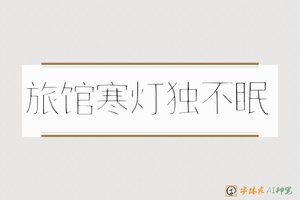 旅馆寒灯独不眠-字体家AI神笔