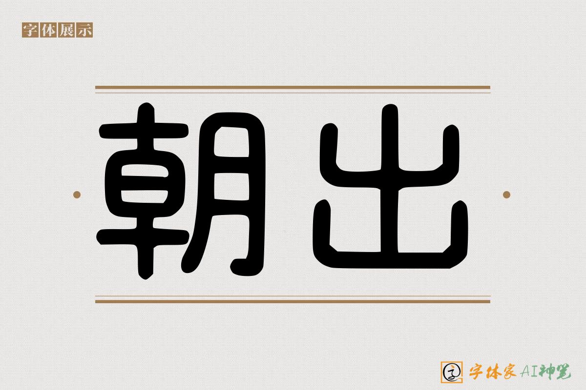朝出-字体家AI神笔