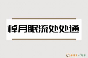 棹月眠流处处通-字体家AI神笔