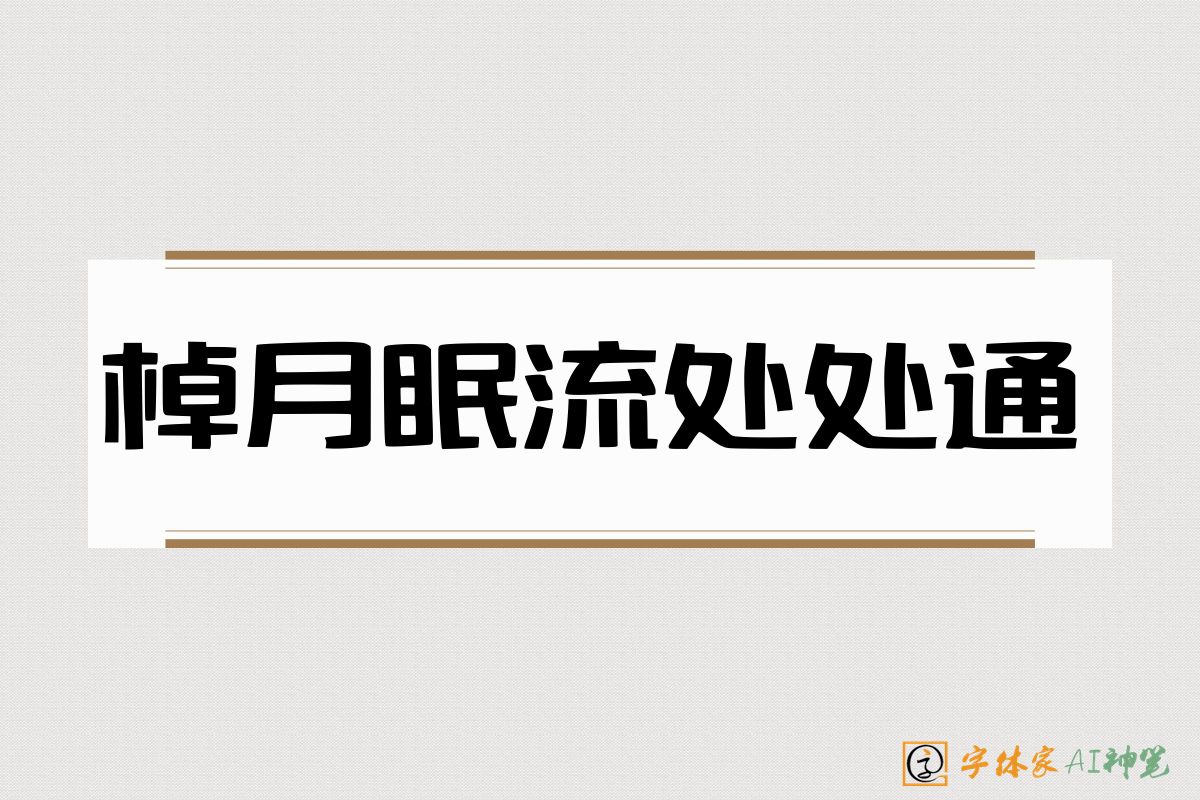棹月眠流处处通-字体家AI神笔