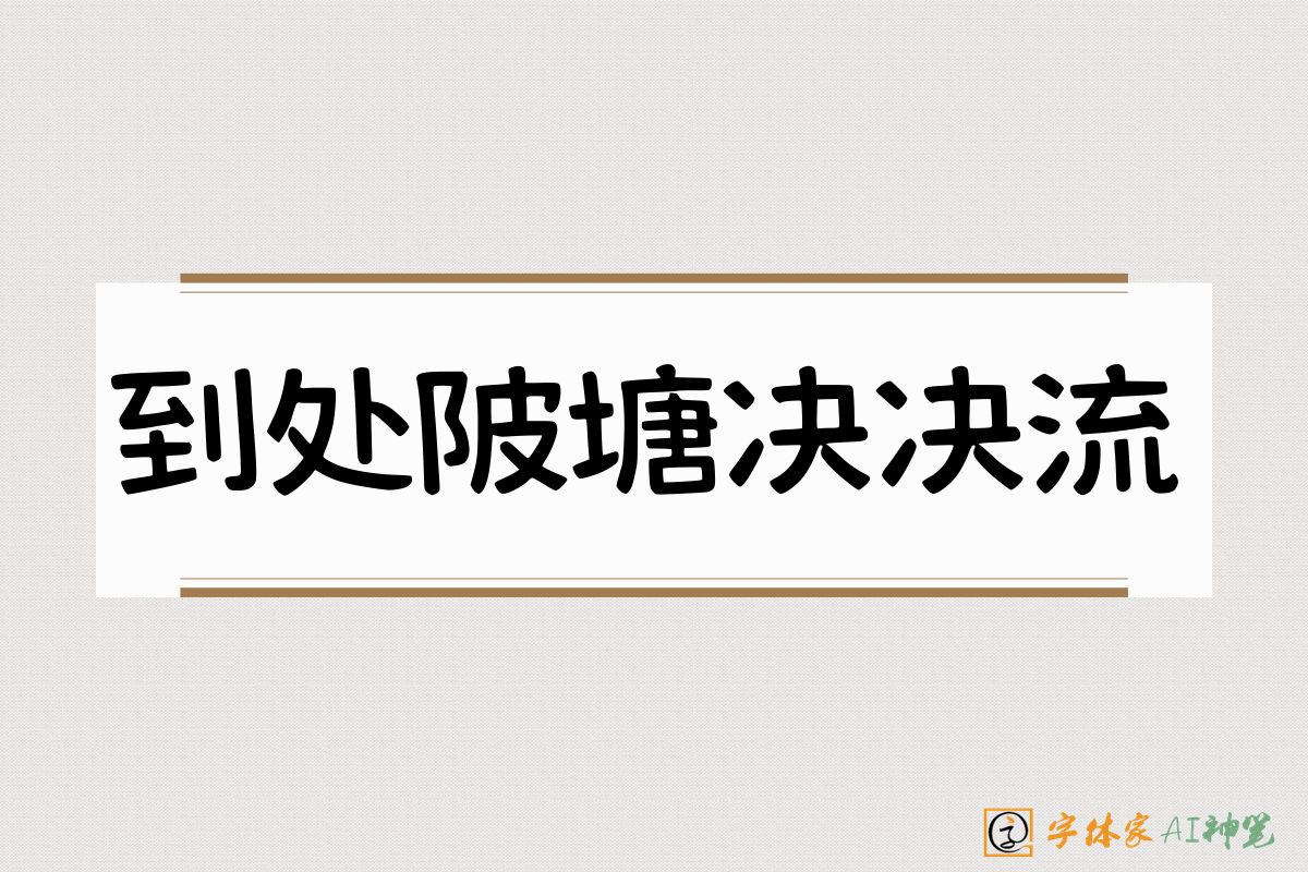 到处陂塘决决流-字体家AI神笔