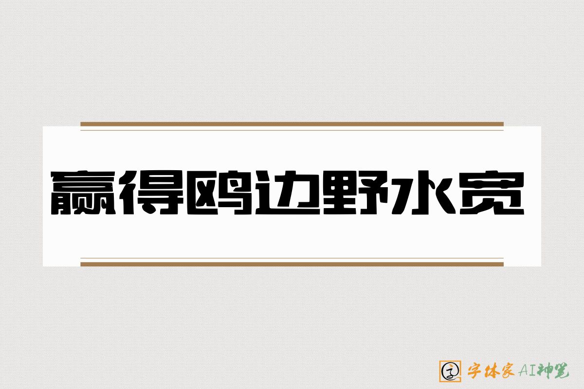 赢得鸥边野水宽-字体家AI神笔