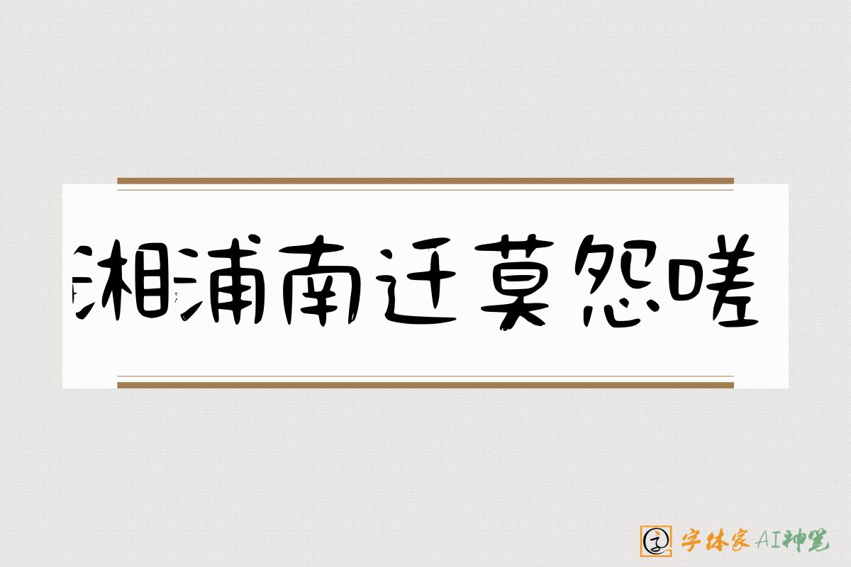 湘浦南迁莫怨嗟-字体家AI神笔