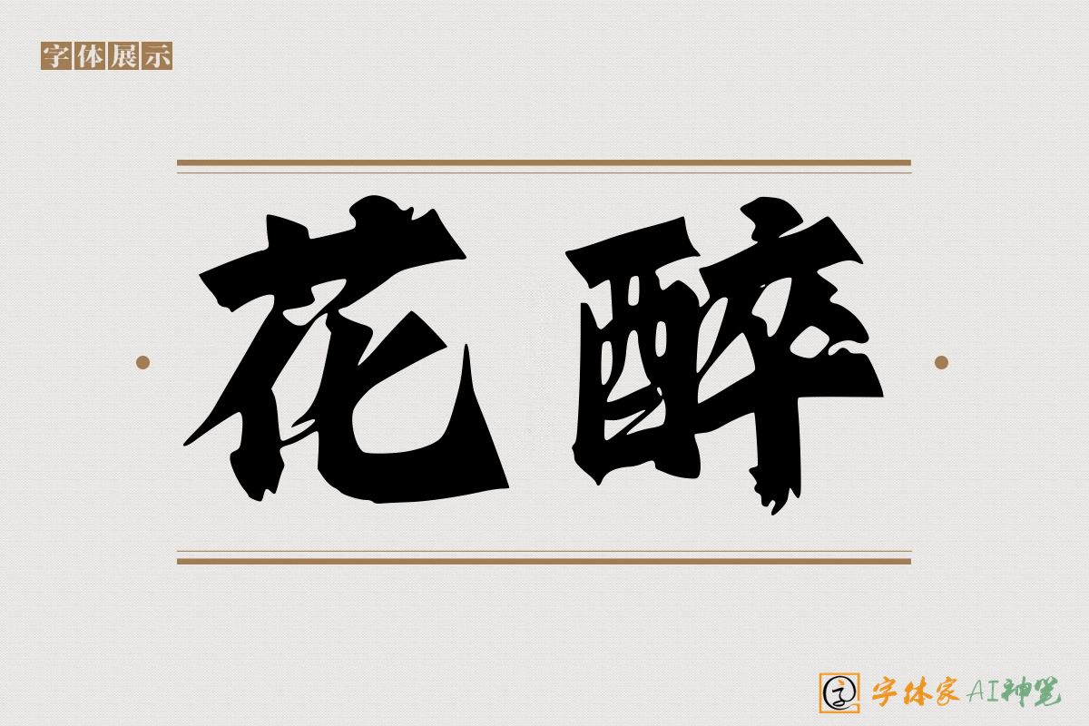 花醉-字体家AI神笔