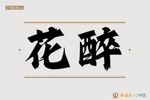花醉-字体家AI神笔