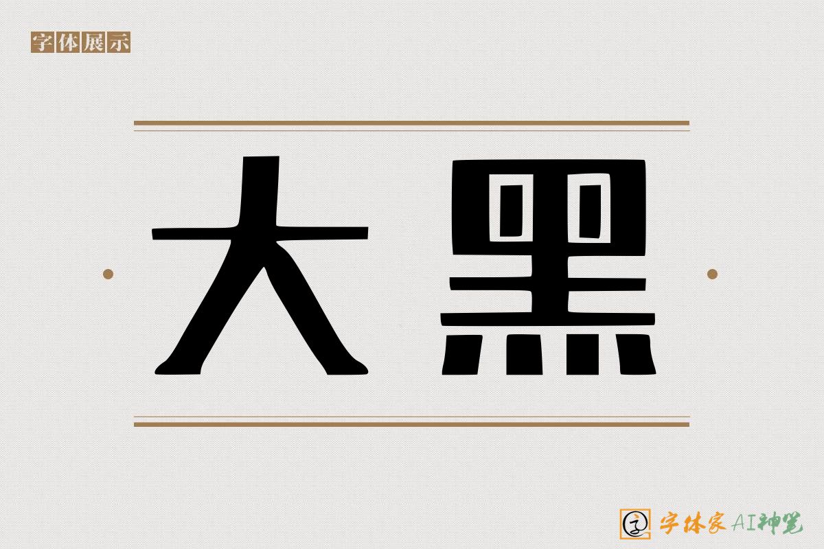 大黑-字体家AI神笔
