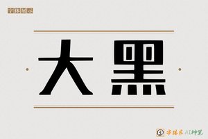 大黑-字体家AI神笔