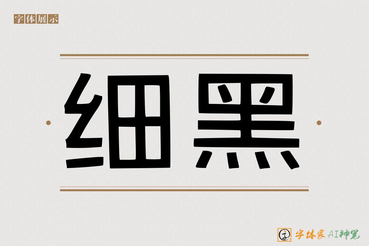 细黑-字体家AI神笔