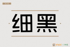 细黑-字体家AI神笔