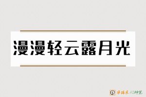 漫漫轻云露月光-字体家AI神笔