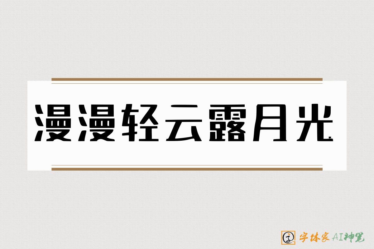 漫漫轻云露月光-字体家AI神笔