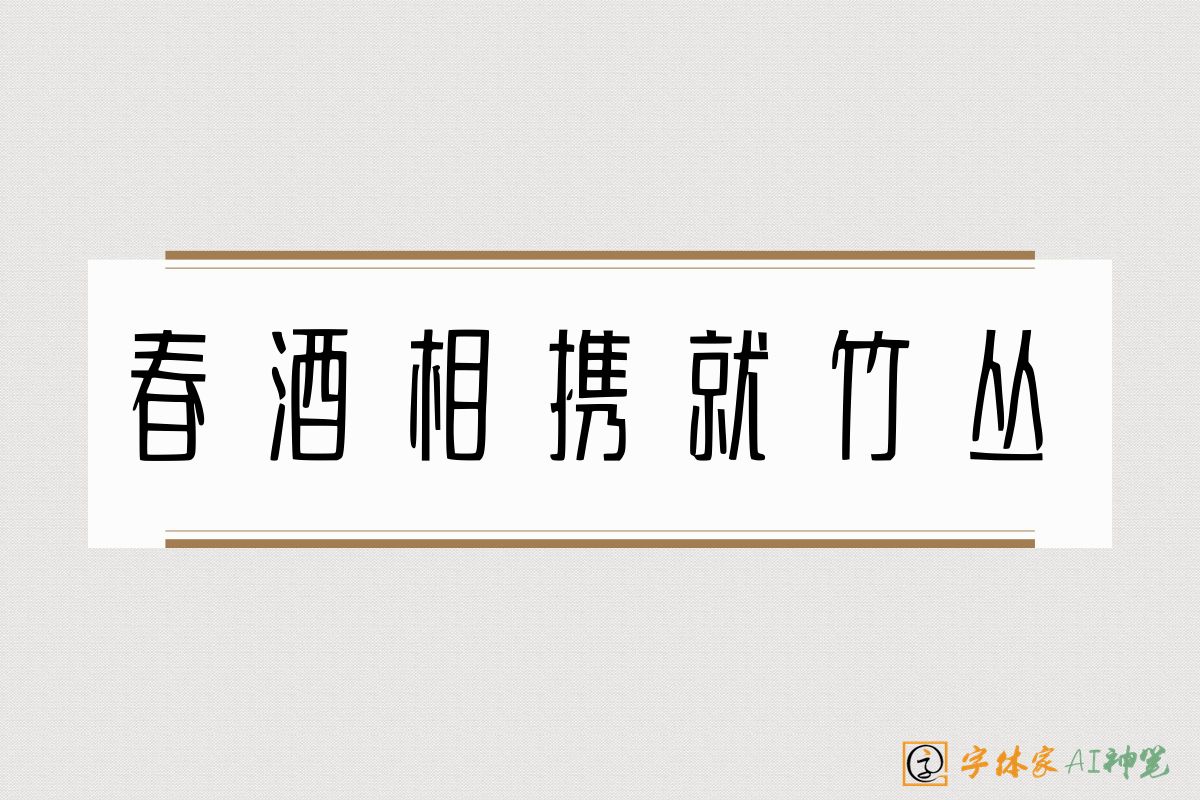 春酒相携就竹丛-字体家AI神笔
