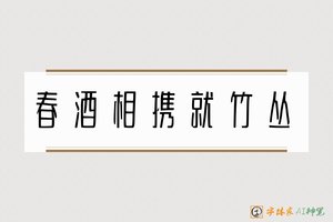 春酒相携就竹丛-字体家AI神笔