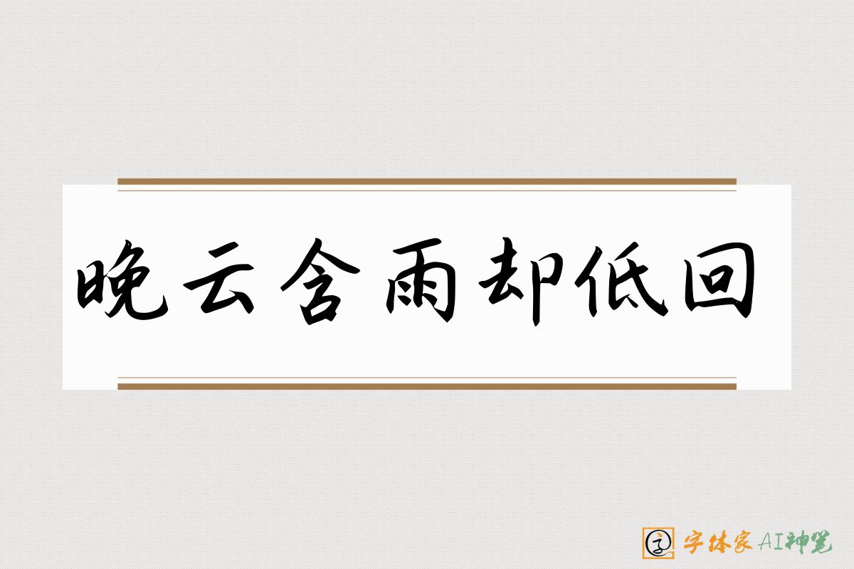 晚云含雨却低回-字体家AI神笔