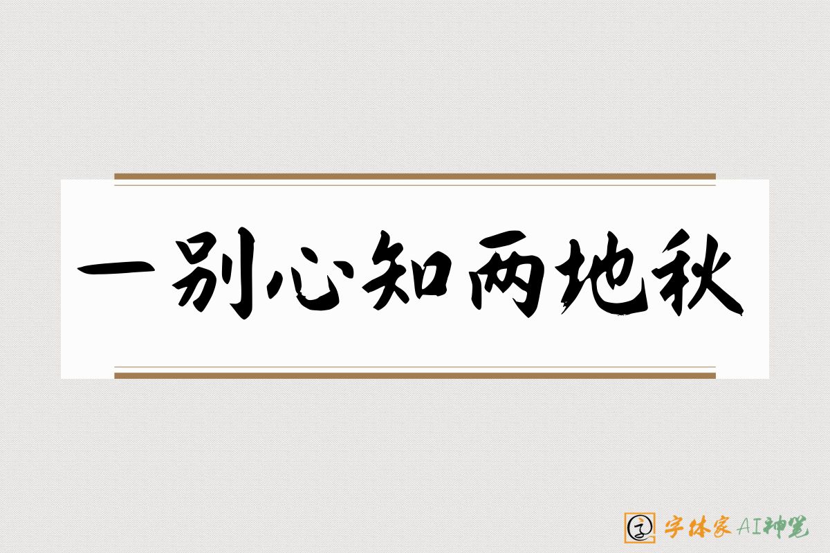 一别心知两地秋-字体家AI神笔